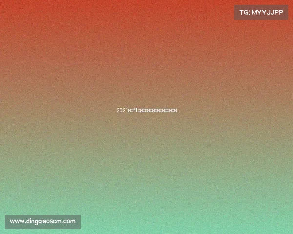 2021赛季f1电竞中国冠军赛职业联赛将在哪举行 2021赛季f1电竞中国冠军赛职业联赛将在哪举行