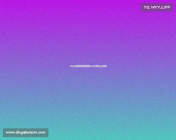 max电子竞技俱乐部在哪里max电竞app官网