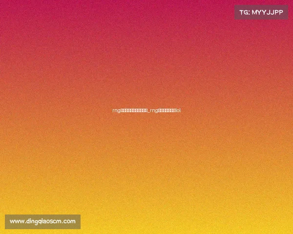 rng电子竞技俱乐部领队包子_rng电子竞技俱乐部lol rng电子竞技俱乐部领队包子_rng电子竞技俱乐部lol