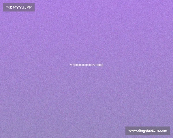 V5电子竞技俱乐部的成员有哪些(v5电竞平台) V5电子竞技俱乐部的成员有哪些(v5电竞平台)