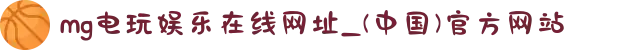 mg电玩娱乐在线网址_(中国)官方网站